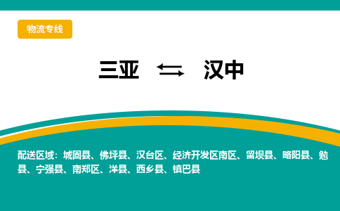 汉中到三亚危险品运输公司2023省市县+乡镇+闪+送时效保障