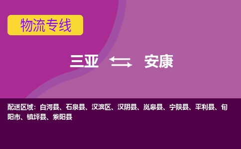 安康到三亚危险品运输公司2023省市县+乡镇+闪+送时效保障