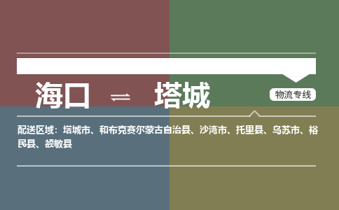 海口到塔城物流专线2023省市县+乡镇+派+送保证时效