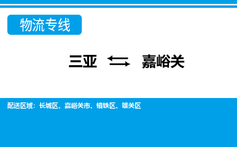 嘉峪关到三亚危险品运输公司2023省市县+乡镇+闪+送时效保障