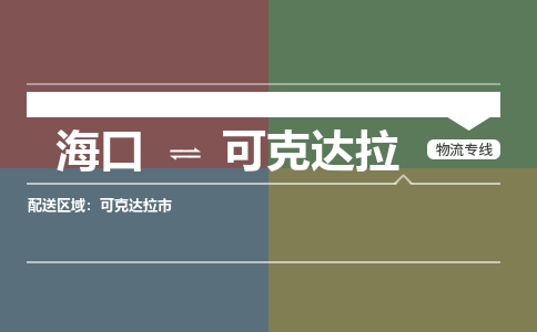 可克达拉到海口危险品运输公司2023省市县+乡镇+闪+送时效保障