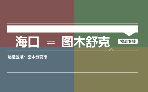 海口到图木舒克物流专线2023省市县+乡镇+派+送保证时效