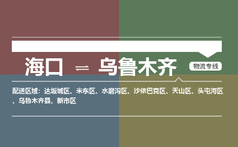 乌鲁木齐到海口危险品运输公司2023省市县+乡镇+闪+送时效保障