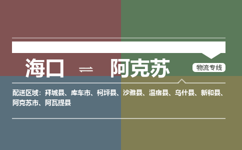 海口到阿克苏物流专线2023省市县+乡镇+派+送保证时效