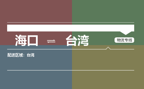 台湾到海口危险品运输公司2023省市县+乡镇+闪+送时效保障