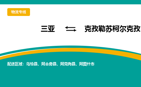 克孜勒苏柯尔克孜到三亚危险品运输公司2023省市县+乡镇+闪+送时效保障