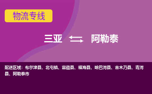 阿勒泰到三亚危险品运输公司2023省市县+乡镇+闪+送时效保障