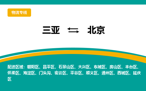 北京到三亚危险品运输公司2023省市县+乡镇+闪+送时效保障