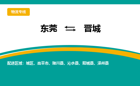 东莞到晋城物流专线|东莞至晋城货运专线