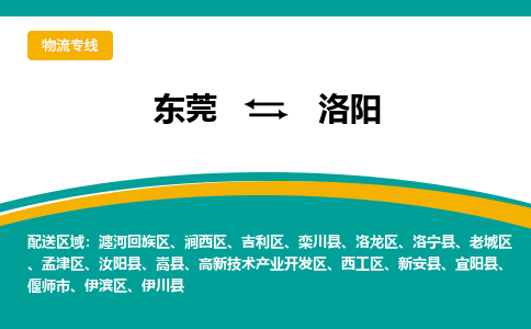 东莞到洛阳物流专线|东莞至洛阳货运专线