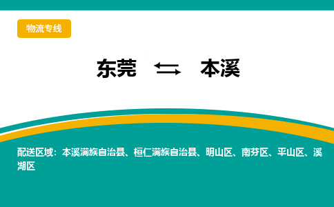 东莞到本溪物流专线|东莞至本溪货运专线