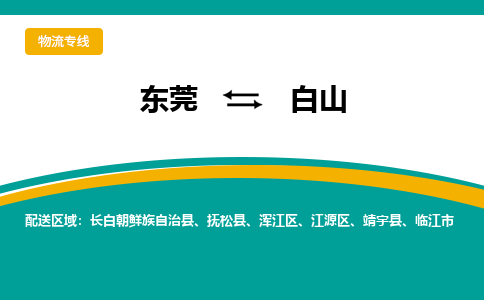 东莞到白山物流专线|东莞至白山货运专线