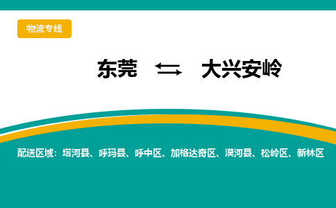 东莞到大兴安岭物流专线|东莞至大兴安岭货运专线