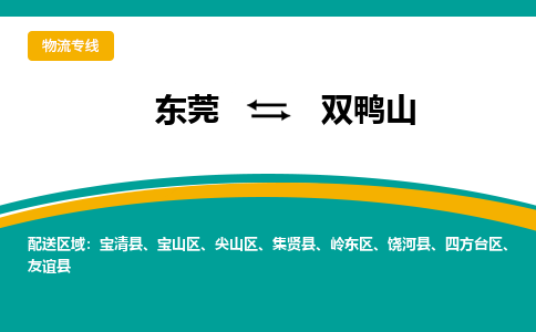 东莞到双鸭山物流专线|东莞至双鸭山货运专线