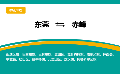 东莞到赤峰物流公司_东莞到赤峰货运专线