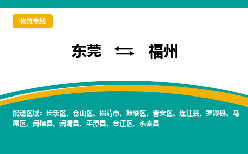 东莞到福州物流公司_东莞到福州货运专线