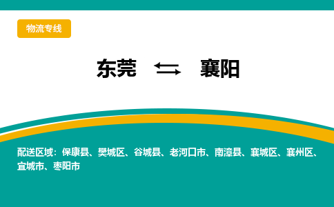 东莞到襄阳物流专线|东莞至襄阳货运专线