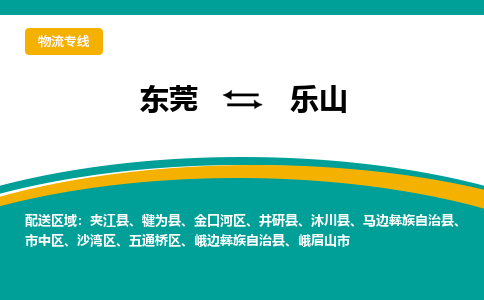 东莞到乐山物流专线|东莞至乐山货运专线