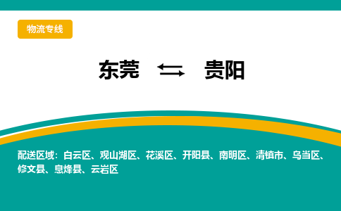 东莞到贵阳物流公司_东莞到贵阳货运专线