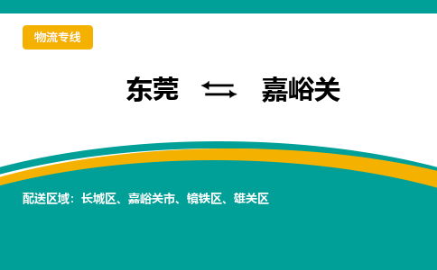 东莞到嘉峪关物流专线|东莞至嘉峪关货运专线