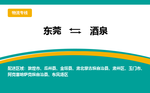 东莞到酒泉物流专线|东莞至酒泉货运专线