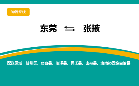 东莞到张掖物流专线|东莞至张掖货运专线