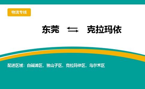 东莞到克拉玛依物流专线|东莞至克拉玛依货运专线