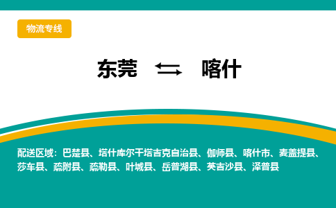 东莞到喀什物流专线|东莞至喀什货运专线