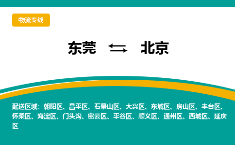 东莞到北京物流专线|东莞至北京货运专线