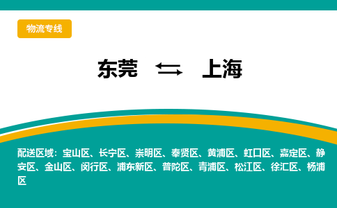 东莞到上海物流专线|东莞至上海货运专线