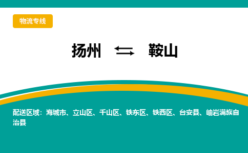 扬州到鞍山物流专线2023省市县+乡镇+派+专线运输