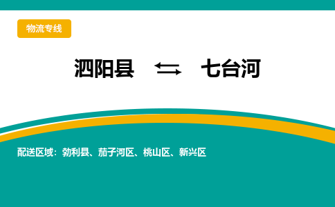 泗阳到七台河物流专线2023省市县+乡镇+派+专线运输