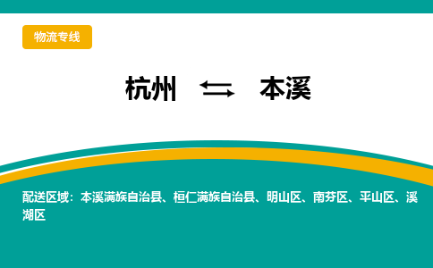 杭州到本溪物流专线公司2023省市县+乡镇+派+送保证时效