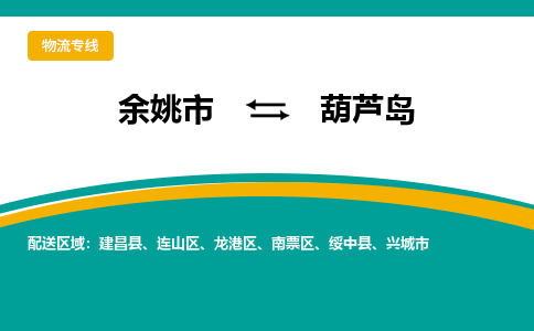 余姚到葫芦岛物流公司_余姚到葫芦岛货运专线