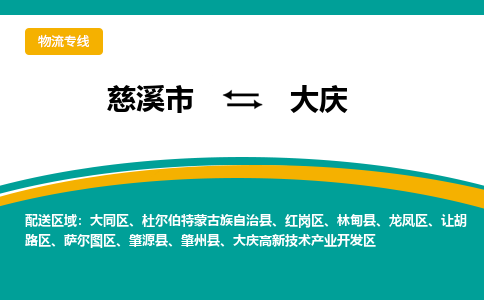 慈溪到大庆物流公司_慈溪到大庆货运专线