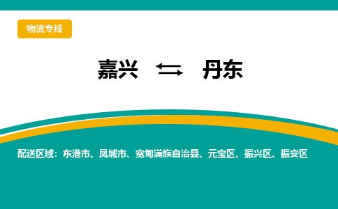 嘉兴到丹东物流专线公司