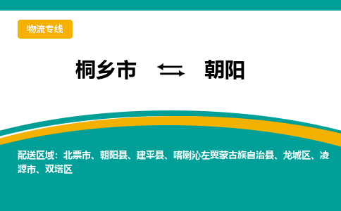 桐乡到朝阳物流专线公司2023省市县+乡镇+派+送保证时效