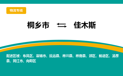 桐乡到佳木斯物流专线公司2023省市县+乡镇+派+送保证时效