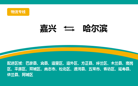 嘉兴发哈尔滨专线物流，嘉兴到哈尔滨零担整车运输2023时+效+保+证/省市县+乡镇+闪+送