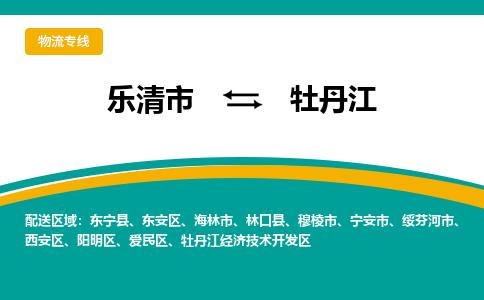 乐清到牡丹江物流专线公司2023省市县+乡镇+派+送保证时效