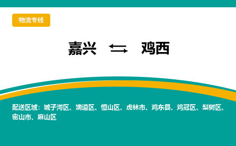 嘉兴到鸡西物流专线公司2023省市县+乡镇+派+送保证时效