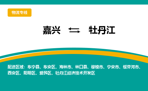 嘉兴发牡丹江专线物流，嘉兴到牡丹江零担整车运输2023时+效+保+证/省市县+乡镇+闪+送