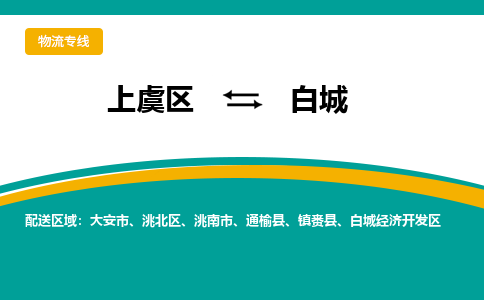 上虞到白城物流专线公司2023省市县+乡镇+派+送保证时效