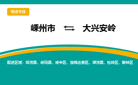 嵊州到大兴安岭物流专线公司2023省市县+乡镇+派+送保证时效