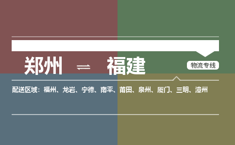 郑州到福建物流专线公司2023省市县+乡镇+派+送保证时效