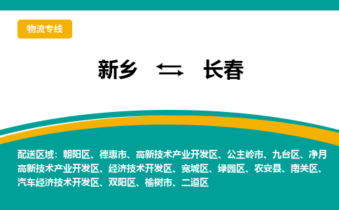 新乡到长春物流专线