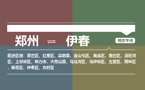 郑州到伊春物流专线公司2023省市县+乡镇+派+送保证时效