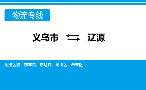 义乌到辽源物流专线公司+打木箱/派搬运2023全+境+闪+送