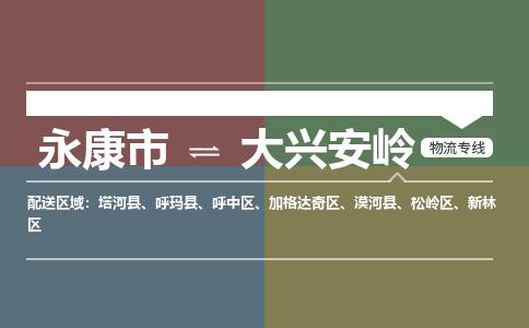 永康到大兴安岭物流专线公司2023省市县+乡镇-闪+送专业运输