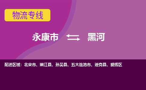 永康到黑河物流专线公司2023省市县+乡镇-闪+送专业运输